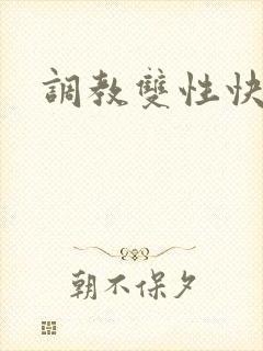 调教双性快穿封面