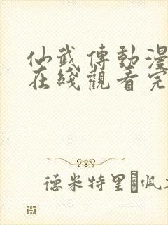 仙武传动漫全集在线观看完整版高清