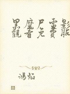 黑魔尸电影在线观看免费版高清