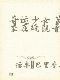 奇迹少女 第4季在线观看封面