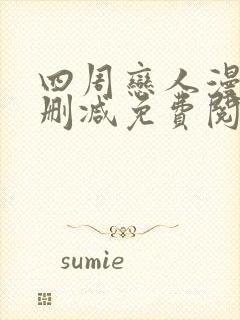 四周恋人漫画无删减免费阅读