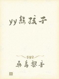 yy熊孩子