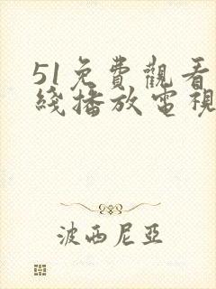 51免费观看在线播放电视剧大全封面