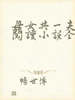 母女共一夫免费阅读小说全文最新章节