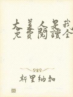 大美人是我老婆免费阅读全文