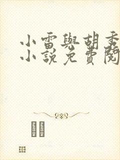 小雷与胡秀英的小说免费阅读全文