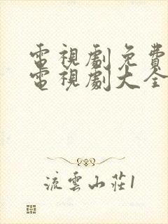 电视剧免费观看电视剧大全在线观看桃花劫