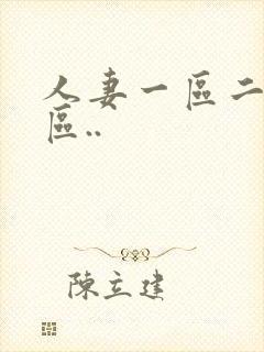 人妻一区二区三区..封面