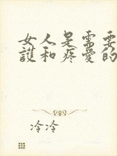 女人是需要被呵护和疼爱的句子