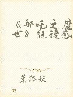 《哪吒之魔童降世》观后感200字