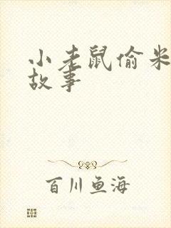 小老鼠偷米吃的故事