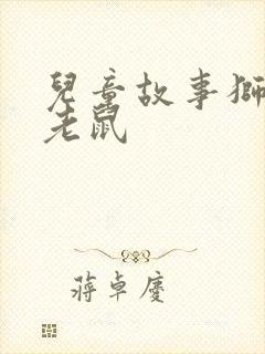 儿童故事狮子和老鼠封面