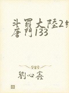 斗罗大陆2绝世唐门133