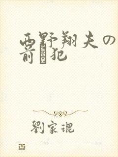 西野翔夫の目の前で犯