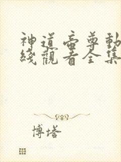 神道帝尊动漫在线观看全集免费播放封面