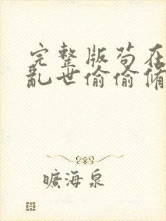 完整版苟在妖武乱世偷偷修仙封面