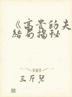 《高贵的夫妇》结局揭秘封面