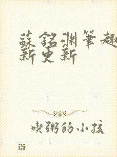 苏铭渊笔趣阁最新更新封面