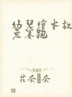 幼儿绘本故事龟兔赛跑