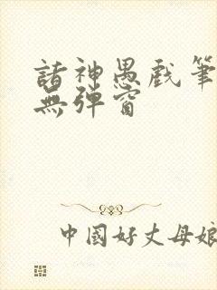 诸神愚戏笔趣阁无弹窗