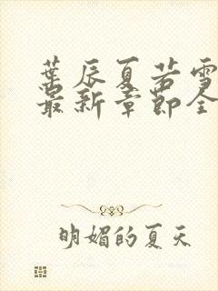 叶辰夏若雪孙怡最新章节全文免费阅读笔趣阁