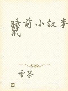 睡前小故事小老鼠