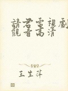 请君电视剧免费观看高清