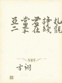 亚当君挣扎吧第二季在线观看 免费