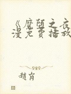 《魔堕之夜》动漫免费播放全集