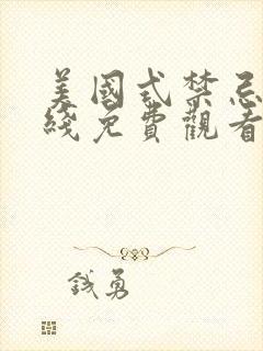 美国式禁忌2在线免费观看