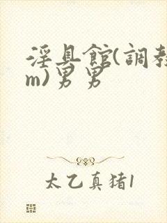 淫具馆(调教sm)男男