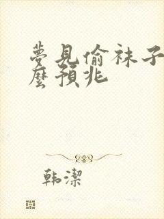 梦见偷袜子是什么预兆封面