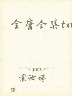 金庸全集txt封面