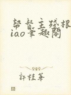 帮督主残根排niao笔趣阁