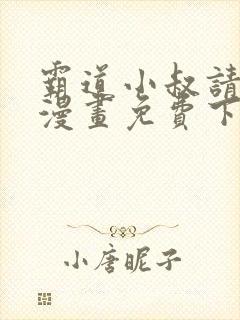 霸道小叔请轻撩漫画免费下拉式