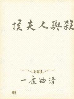 侯夫人与杀猪刀