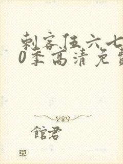 刺客伍六七第20季高清免费网站