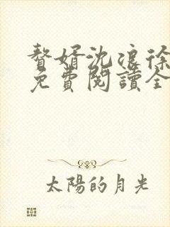 赘婿沈浪徐芊芊免费阅读全文