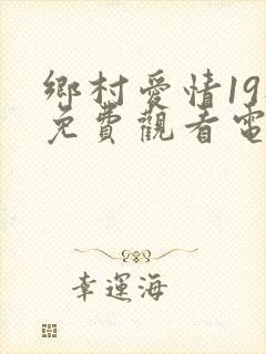 乡村爱情19部免费观看电视剧全集封面