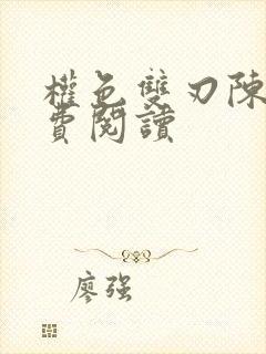 权色双刃陈凡免费阅读