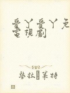 爱丫爱丫免费版电视剧