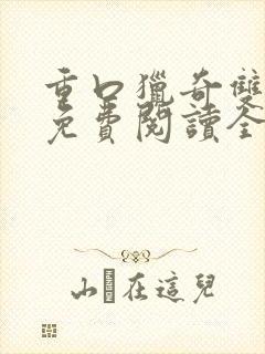 重口猎奇双男主免费阅读全文笔趣阁