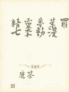 精灵梦叶罗丽第七季动漫