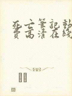 死亡笔记动漫免费高清在线观看樱花动漫