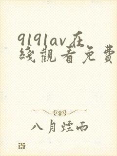 9191av在线观看免费高清电视剧
