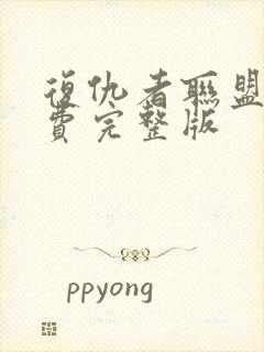 复仇者联盟4免费完整版封面