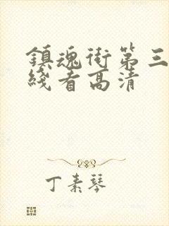 镇魂街第三季在线看高清