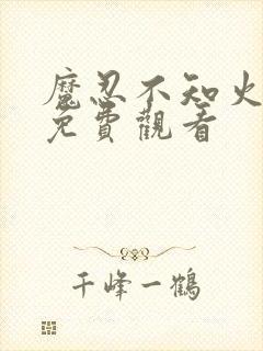 魔忍不知火全集免费观看