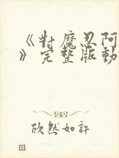 《对魔忍阿莎姬》完整版动漫