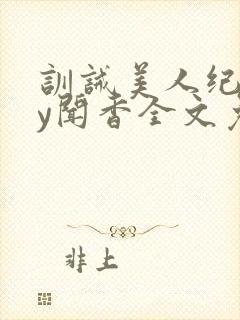 训诫美人纪事by闻香全文免费阅读